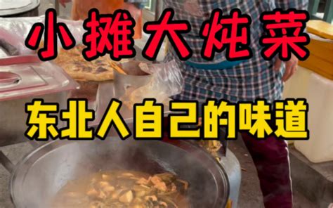 东北大炖菜5块钱一碗，加5块钱油饼，泡在汤里吃，真是人间美味 哔哩哔哩