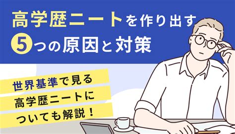 高学歴ニートを作り出す5つの原因と対策 世界基準で見る高学歴ニートについても解説 キャリアゲ