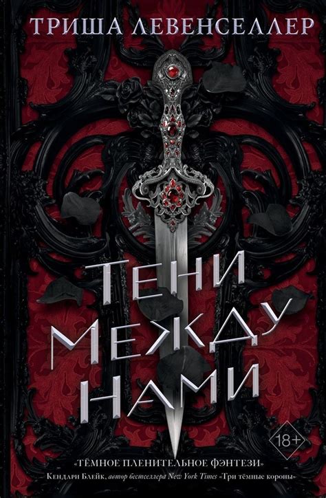 Тени между нами (Триша Левенселлер) - купить книгу в интернет-магазине ...