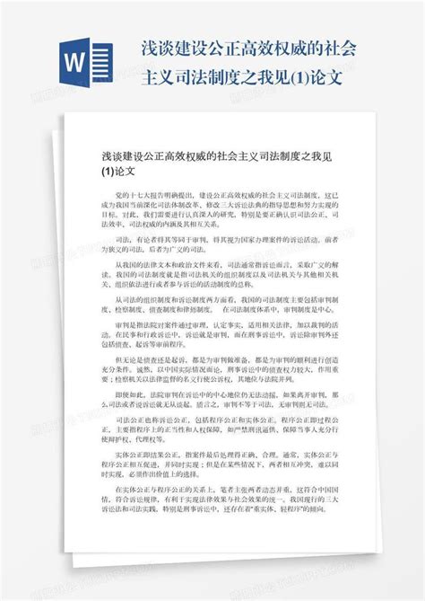 浅谈建设公正高效权威的社会主义司法制度之我见1论文模板下载司法图客巴巴