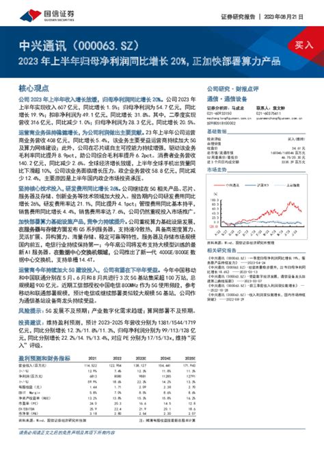 2023年上半年归母净利润同比增长20，正加快部署算力产品