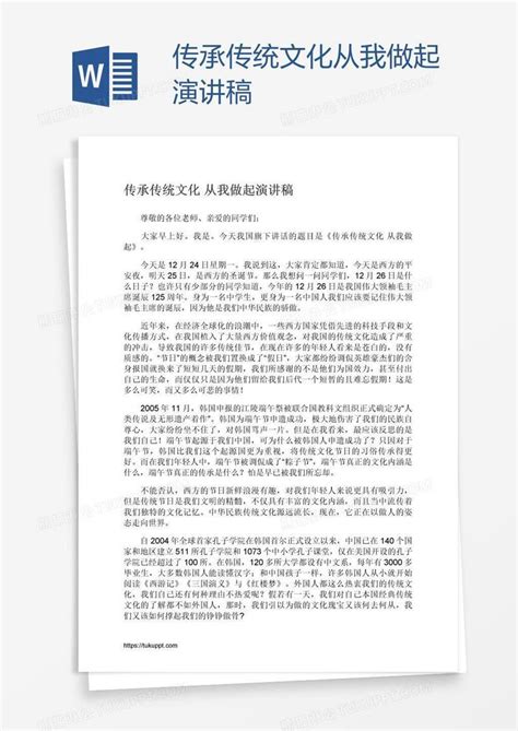 传承传统文化从我做起演讲稿模板下载传统文化图客巴巴