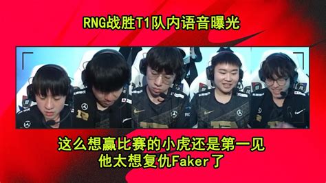 Rng战胜t1队内语音曝光 小虎喊得这么大声 他太想赢faker了 Youtube