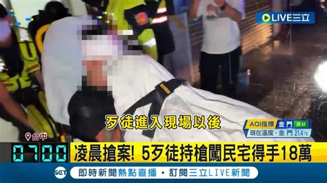 凌晨搶案 5歹徒持槍闖民宅得手18萬 5人持槍闖民宅搶劫 1嫌犯遭壓制頭部受傷│記者 陳政棟 黃政杰│【live大現場】20240501