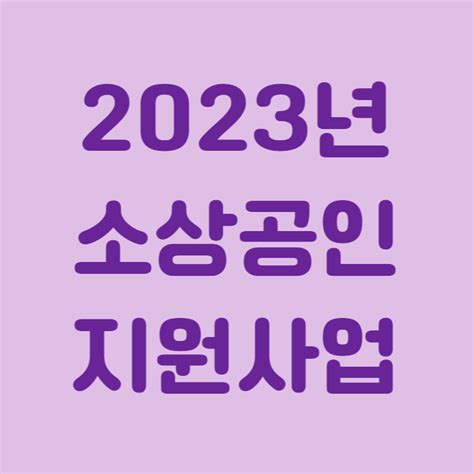 정부지원금 2023년 소상공인 지원사업3조 4천억원 정보