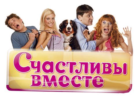Счастливы вместе - «Отличный фильм» | отзывы