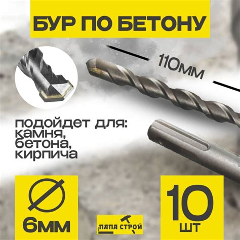 Бур для перфоратора по бетону бетону SDS+ 6х110мм 10шт купить на OZON ...