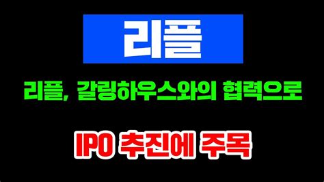 리플 갈링하우스와의 협력으로 Ipo 추진에 주목 Youtube