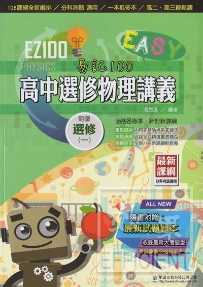 華逵ez100高中選修物理講義1 效果升學書局與效果網路書店官方網站