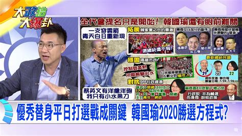 20190729中天新聞台《大政治大爆卦》夯節目 「優秀替身」平日打選戰成關鍵 韓國瑜「2020勝選方程式」？ Youtube