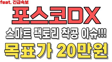 포스코dx 주가전망 🚨7분전 긴급 발표 결국 사고쳤네요 포스코dx 포스코dx주가전망 포스코dx주가 포스코dx목표가