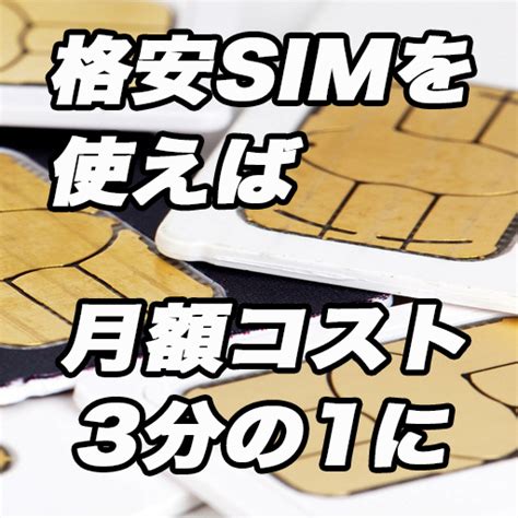 ガラケーより安く！格安sim利用の月額平均はスマホ月額平均の3分の1【格安sim】 ブリエジャパン