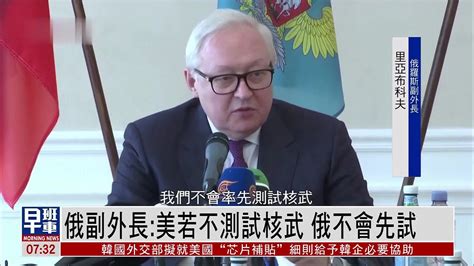 俄罗斯副外长：美国若不测试核武 俄不会先试 凤凰网视频 凤凰网