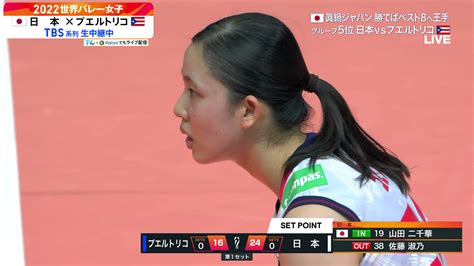 Tbs バレブー On Twitter ／ 世界バレー 女子2次r🏐 勝てばベスト8へ王手👊 🆚プエルトリコ🇵🇷tbs 系列放送中📺