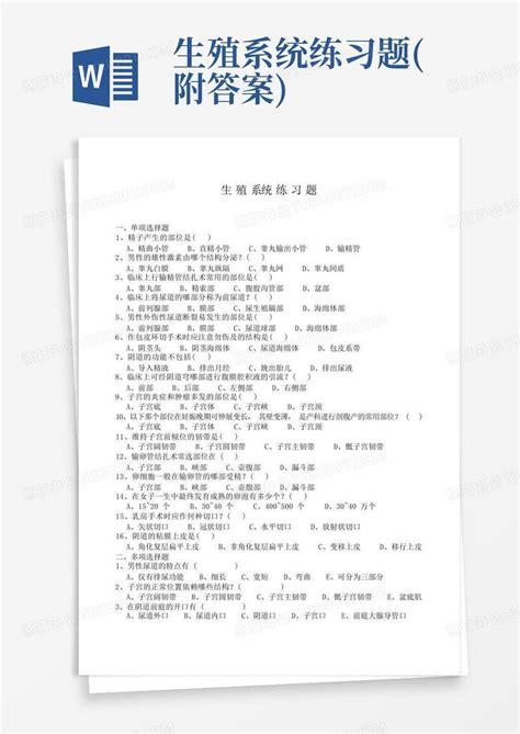 生殖系统练习题附答案word模板下载编号ldvbgyop熊猫办公