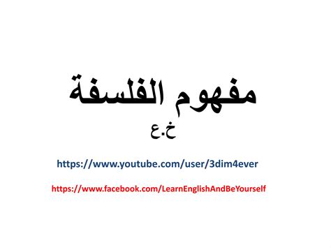 مفهوم الفلسفة Ppt