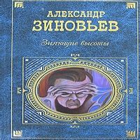 Аудиокнига Зияющие высоты - Александр Зиновьев - au-books.com