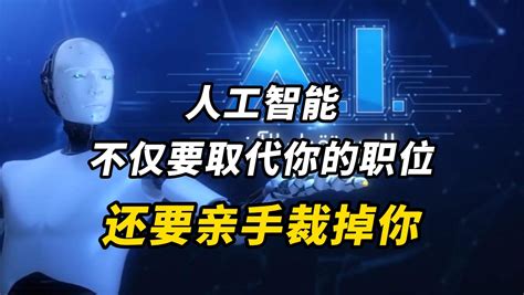 人工智能不仅要取代你的职位，还要亲手裁掉你澎湃号·湃客澎湃新闻 The Paper