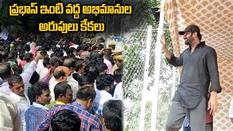 Huge Fan Crowd At Prabhas Mogalturu House Tv Tollywood Youtube