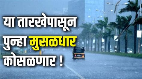 Maharashtra Weather सावधान या तारखेपासून पुन्हा मुसळधार कोसळणार