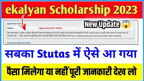 Ekalyan Scholarship 2023 New Update 😱 Stutas में नया खुलासा जारी