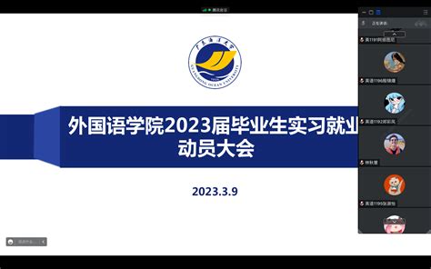 外国语学院召开2023届就业工作推进会暨毕业生就业动员会 广东海洋大学外国语学院