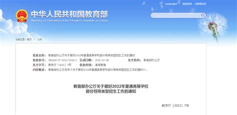 教育部办公厅关于做好2022年普通高等学校部分特殊类型招生工作的通知2024舞蹈艺考最新资讯 舞蹈艺考培训就在舞研艺考！