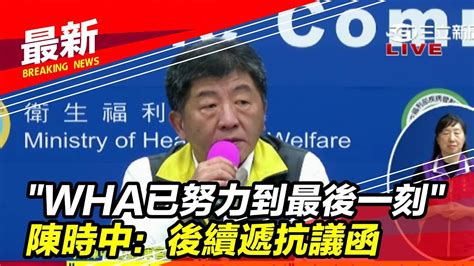 最新／「wha已努力到最後一刻！」台未收到wha視訊會議邀請 陳時中：後續將遞抗議函│政常發揮 Youtube