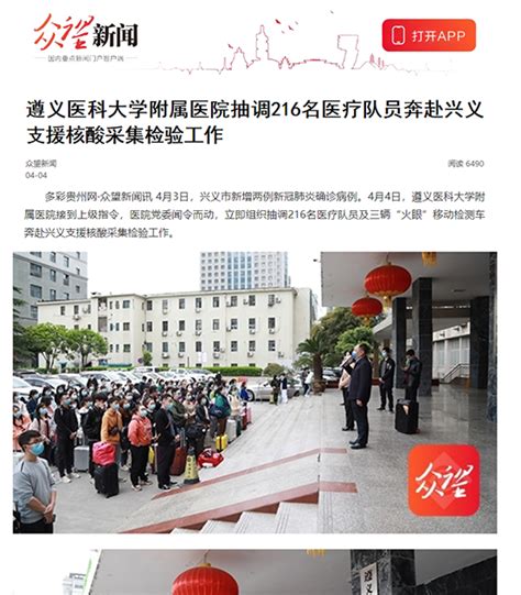 众望新闻报道 遵义医科大学附属医院抽调216名医疗队员奔赴兴义支援核酸采集检验工作 遵义医科大学附属医院