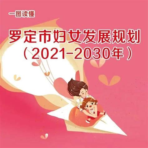 一图读懂《罗定市妇女儿童发展规划（2021 2030年）》现代化社会主义陈永英