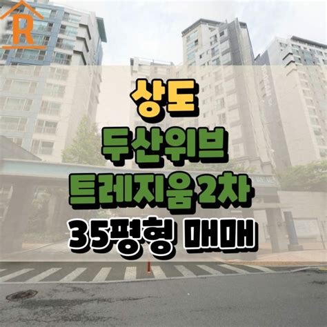 동작구 상도동 두산위브트레지움2차 아파트 35평형 매매 네이버 블로그