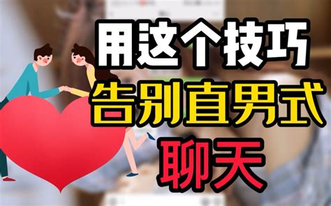 如何追女孩子聊天技巧句子 追女生聊什么话题 哔哩哔哩 bilibili