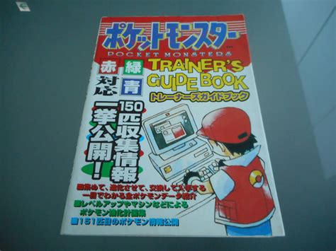 【やや傷や汚れあり】【攻略本】ポケットモンスター トレーナーズガイドブック（ゲームボーイ）の落札情報詳細 ヤフオク落札価格検索 オークフリー