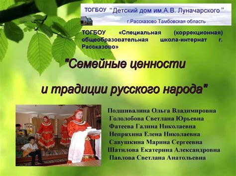 Calaméo - Семейные ценности и традиции русского народа