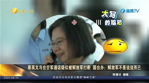 蔡英文与台空军通话疑似被解放军打断 国台办：解放军不是说说而已 Youtube