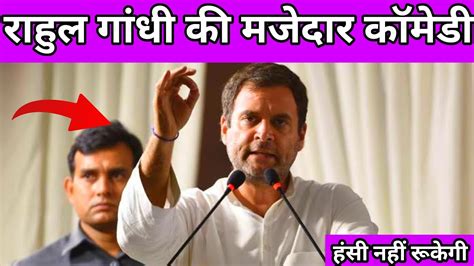 Rahul Gandhi Funny Comedy Rahul Gandhi Funny Speech Rahul Gandhi Latest Funny Video Rahul Gandhi