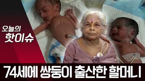 쌍둥이 출산한 74세 여성57년 불임 끝에 시험관 성공 뉴스a Youtube