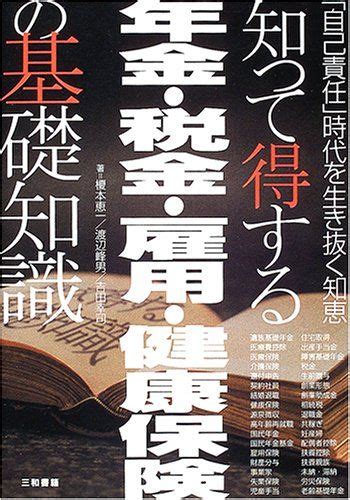 知って得する年金・税金・雇用・健康保険の基礎知識―『自己責任』時代を生き抜く知恵／渡辺 峰男、榎本 恵一、吉田 幸司 メルカリ