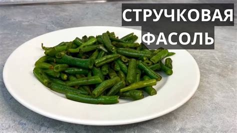 Стручковая фасоль - мой идеальный гарнир к любому мясу, птице, рыбе ...