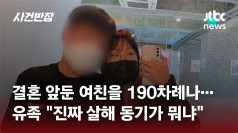 결혼 약속한 여자친구 흉기로 190회 찔러 살해 서울신문