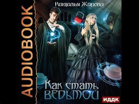 2001701 Аудиокнига. Жарова Наталья "Как стать ведьмой" - YouTube