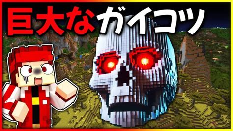 巨大なガイコツの都市伝説を調査した結果【マイクラマインクラフト】 Minecraft Summary マイクラ動画