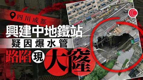 四川成都興建中地鐵站路陷 初步疑因爆水管 暫無人傷亡 有線寬頻 I Cable