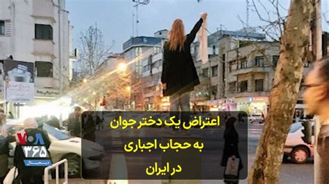 اعتراض یک دختر جوان به حجاب اجباری در ایران