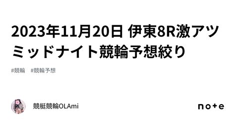 🚴2023年11月20日 伊東8r🔥激アツ🔥ミッドナイト競輪予想🌃絞り ️｜競艇競輪ol🌸ami