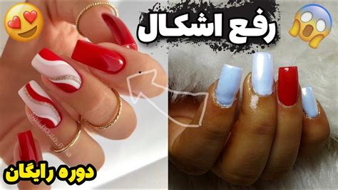 دوره رایگان رفع اشکال کاشت ناخن😍 آموزش #کاشت_ناخن کاشت پودر و کاشت ژل ...