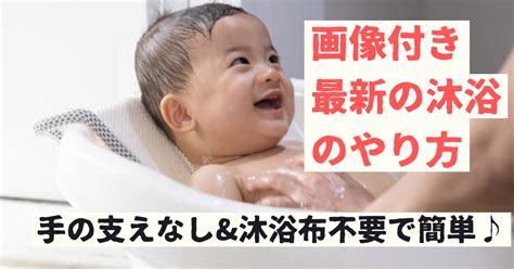 【画像付】最新の沐浴のやり方！手の支えなしand沐浴布不要で簡単で楽チンな沐浴を♪