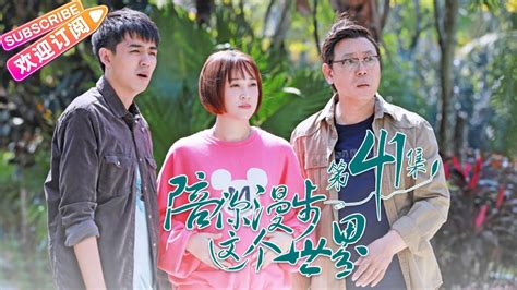 《陪你漫步这个世界》第41集｜印小天 李诚儒 肖涵 柴鸥 董姝 曲艺 Ep41【捷成华视偶像剧场】 Youtube