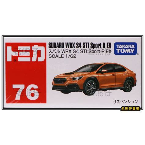 老熊仔 多美 Tomica No 076 速霸陸 SUBARU WRX S4 STI No 76 號車 蝦皮購物