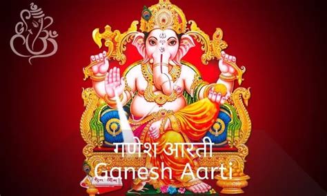 गणेश आरती मराठी Ganesh Aarti In Marathi